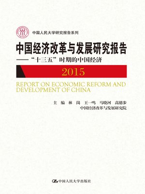 cover image of 中国经济改革与发展研究报告2015